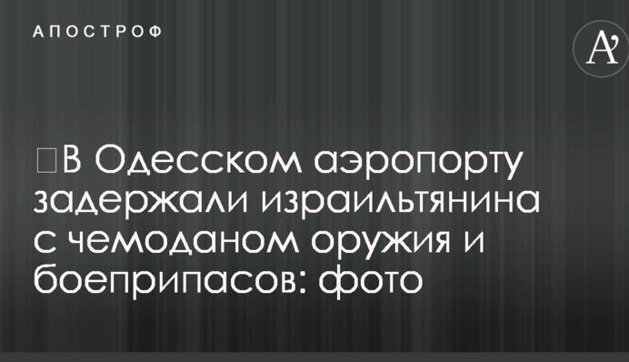 ​В Одеському аеропорту затримали ізраїльтянина з валізою зброї і боєприпасів: фото
