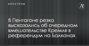У Пентагоні різко висловилися про чергове втручання Кремля в референдум на Балканах