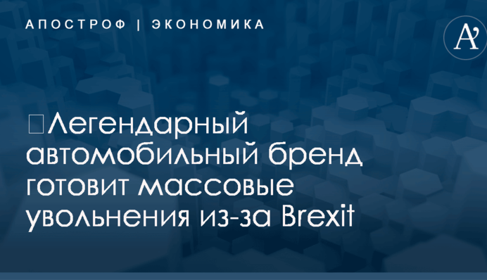 ​Легендарный автомобильный бренд готовит массовые увольнения из-за Brexit