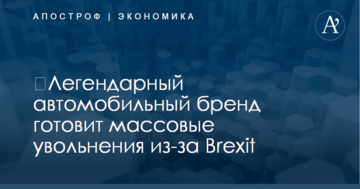 ​Легендарный автомобильный бренд готовит массовые увольнения из-за Brexit