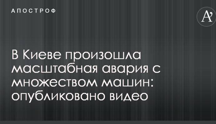 У Києві сталася масштабна аварія з багатьма машинами: опубліковано відео