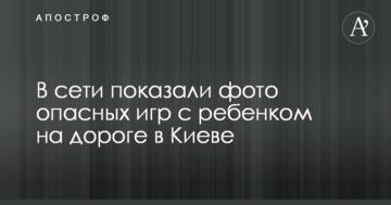 У мережі показали фото небезпечних ігор з дитиною на дорозі в Києві