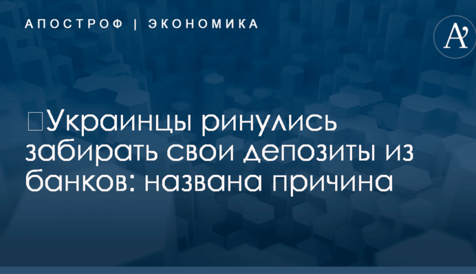 ​Украинцы ринулись забирать свои депозиты из банков: названа причина