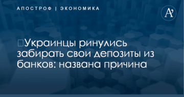​Украинцы ринулись забирать свои депозиты из банков: названа причина