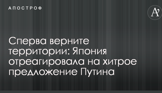 Сперва верните территории: Япония отреагировала на хитрое предложение Путина