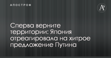 Спершу поверніть території: Японія відреагувала на хитру пропозицію Путіна