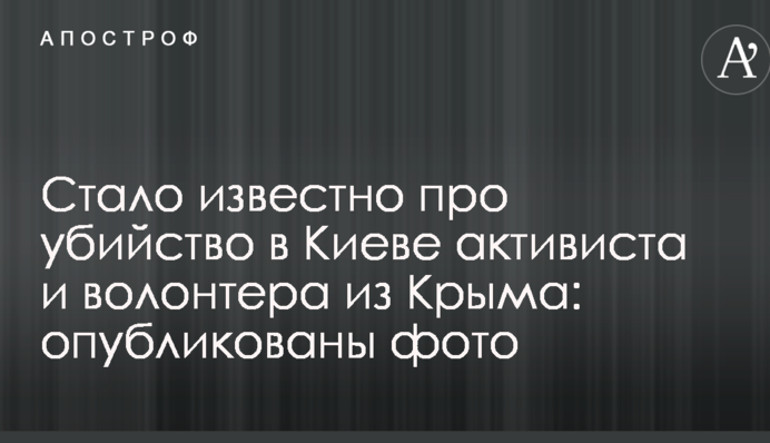Стало известно про убийство в Киеве активиста и волонтера из Крыма: опубликованы фото