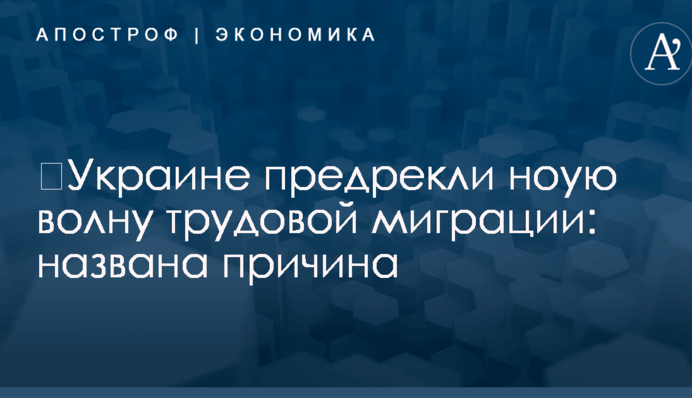 ​Украине предрекли новую волну трудовой миграции: названа причина