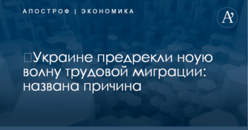 ​Украине предрекли новую волну трудовой миграции: названа причина