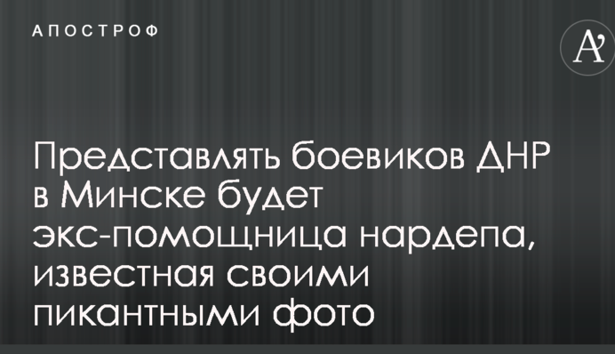 Представлять боевиков ДНР в Минске будет экс-помощница нардепа, известная своими пикантными фото