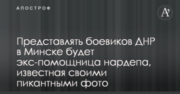 ​Представляти бойовиків ДНР в Мінську буде екс-помічниця нардепа, відома своїми пікантними фото