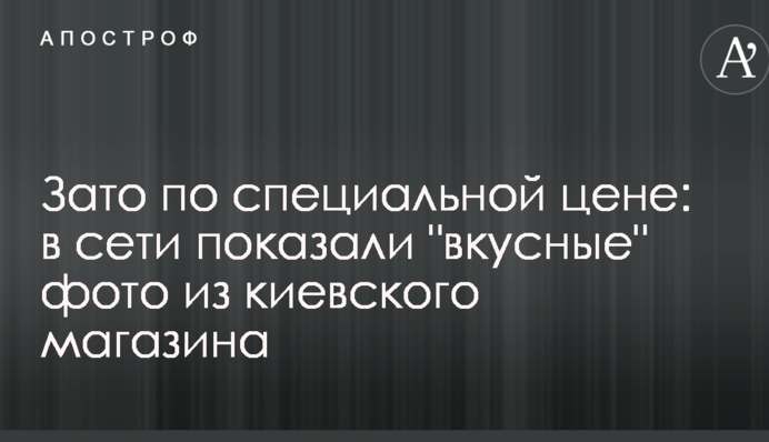 Зате за спеціальною ціною: в мережі показали 