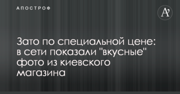 Зате за спеціальною ціною: в мережі показали "смачні" фото з київського магазину