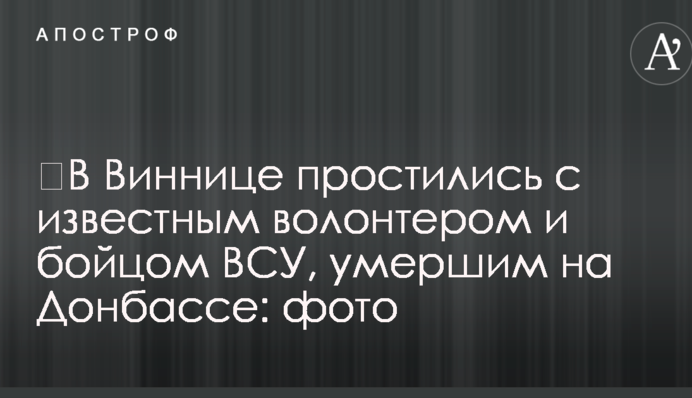 ​В Виннице простились с известным волонтером и бойцом ВСУ, умершим на Донбассе: фото