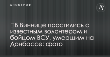 У Вінниці попрощалися з відомим волонтером і бійцем ВСУ, померлим на Донбасі: фото