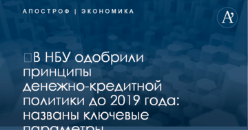 ​В НБУ одобрили принципы денежно-кредитной политики до 2019 года: названы ключевые параметры