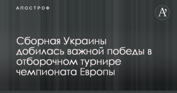 Сборная Украины добилась важной победы в отборочном турнире чемпионата Европы