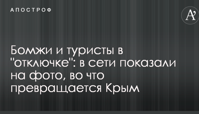 Бомжи и туристы в 