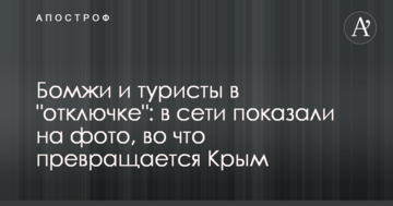 Бомжи и туристы в "отключке": в сети показали на фото, во что превращается Крым