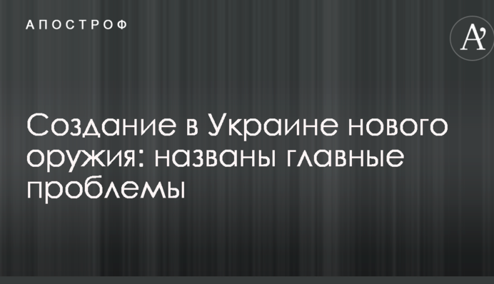 Створення в Україні нової зброї: названі головні проблеми