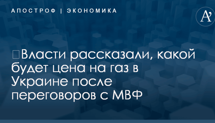 ​Власти рассказали, какой будет цена на газ в Украине после переговоров с МВФ