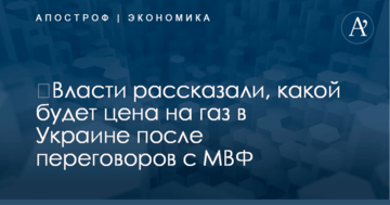 ​Власти рассказали, какой будет цена на газ в Украине после переговоров с МВФ