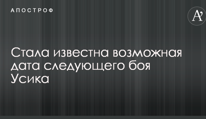Стала известна возможная дата следующего боя Усика