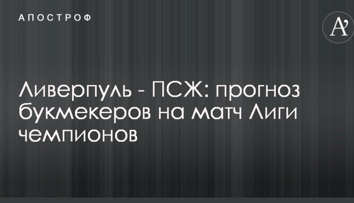Ливерпуль - ПСЖ: прогноз букмекеров на матч Лиги чемпионов