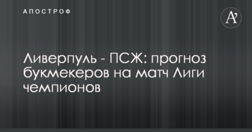 Ливерпуль - ПСЖ: прогноз букмекеров на матч Лиги чемпионов