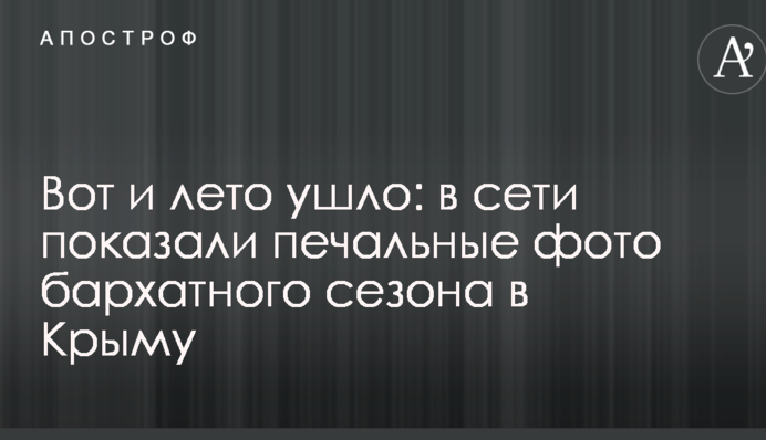 Ось і літо пішло: в мережі показали сумні фото оксамитового сезону в Криму