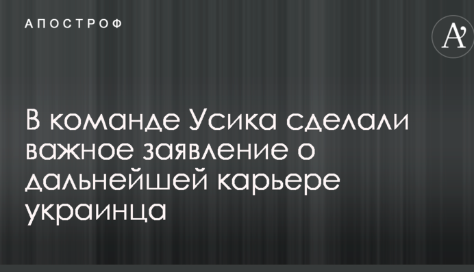 В команде Усика сделали важное заявление о дальнейшей карьере украинца