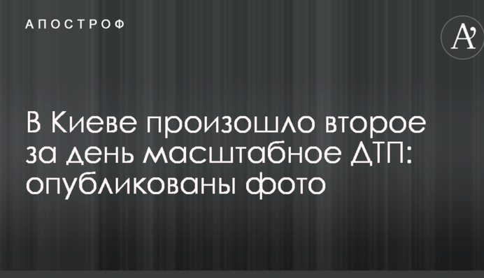 У Києві сталася друга за день масштабна ДТП: опубліковано фото