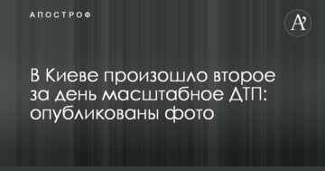 У Києві сталася друга за день масштабна ДТП: опубліковано фото