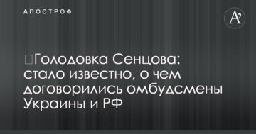 ​Голодовка Сенцова: стало известно, о чем договорились омбудсмены Украины и РФ