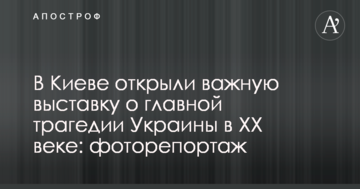 У Києві відкрили важливу виставку про головну трагедії України в ХХ столітті: фоторепортаж