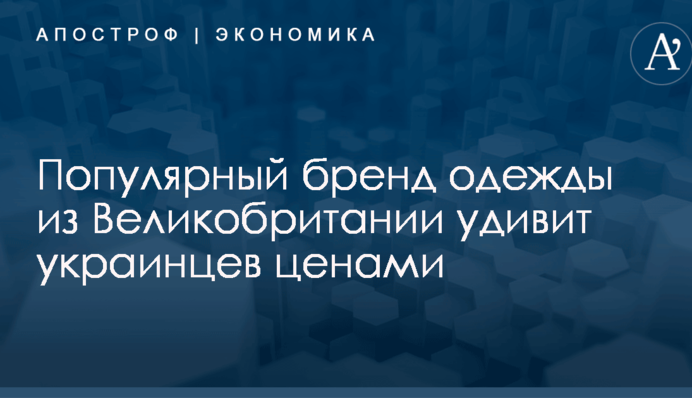 ​Сила конкуренции! Популярный бренд одежды из Великобритании удивит украинцев ценами