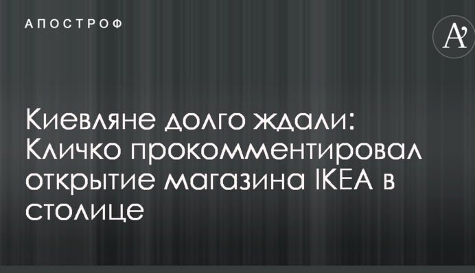 Київ зацікавлений в успішній роботі ІКЕА в столиці - Кличко