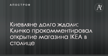 Київ зацікавлений в успішній роботі ІКЕА в столиці - Кличко