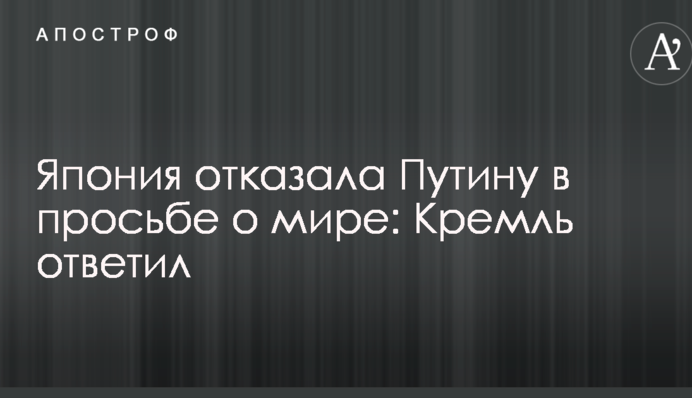 Японія відмовила Путіну у проханні про мир: Кремль відповів