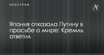 Японія відмовила Путіну у проханні про мир: Кремль відповів
