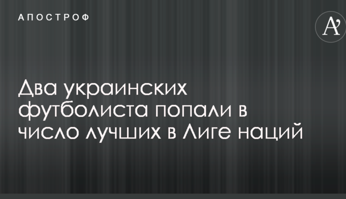 Два украинских футболиста попали в число лучших в Лиге наций