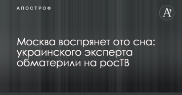 Москва прокинеться: українського експерта обматюкали на росТВ