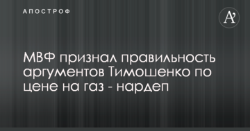 МВФ визнав правильність аргументів Тимошенко щодо цін на газ - нардеп