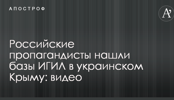 Российские пропагандисты нашли базы ИГИЛ в украинском Крыму: видео