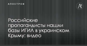 Російські пропагандисти знайшли бази ІГІЛ в українському Криму: відео