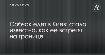 Собчак їде до Києва: стало відомо, як її зустрінуть на кордоні