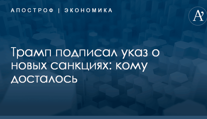 Трамп подписал указ о новых санкциях: кому досталось