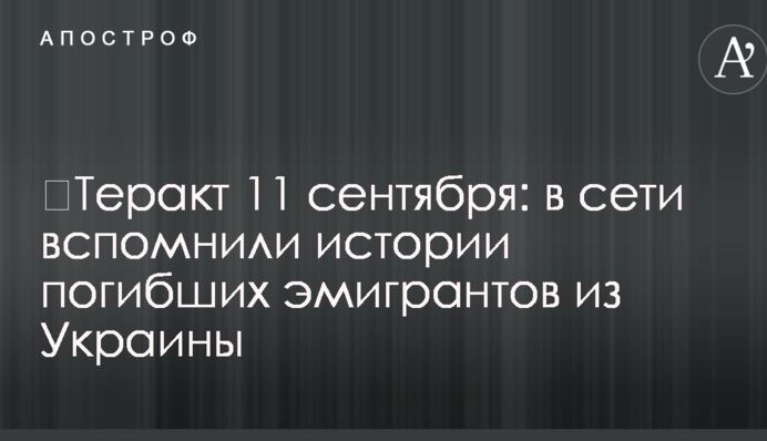 ​Теракт 11 вересня: в мережі згадали історії загиблих емігрантів з України
