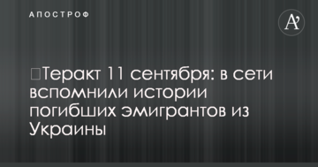 ​Теракт 11 сентября: в сети вспомнили истории погибших эмигрантов из Украины
