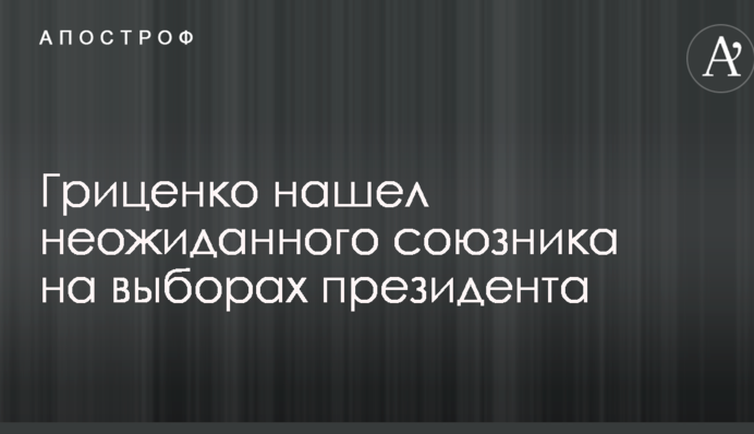 Гриценко знайшов несподіваного союзника на виборах президента